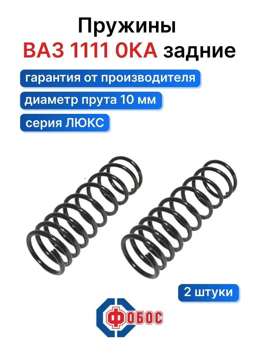 ФОБОС Ваз 1111 Ока задние пружины