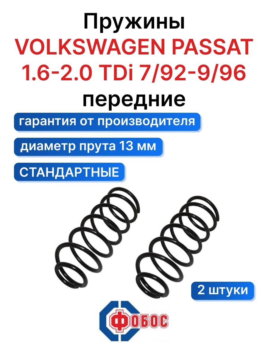 Пружины Фобос каталог. Пружины Фобос отзывы Тигуан. 4259246 LESJOFORS размер диаметра прутка и высота.