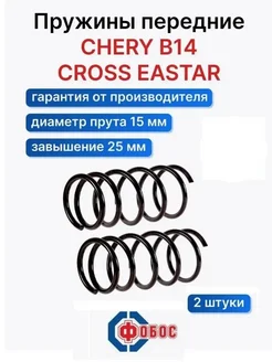 Чери Б14 Кросс Эстар передние пружины завышенные Фобос 107065017 купить за 5 370 ₽ в интернет‑магазине Wildberries