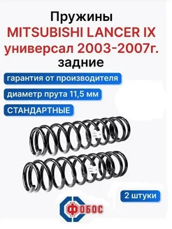 Митсубиси Лансер 9 универсал задние пружины Фобос 107065059 купить за 3 980 ₽ в интернет‑магазине Wildberries
