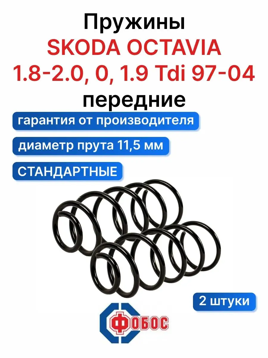 Шкода Октавия 1.8-2.0 Tdi 1.9 передние подвески ФОБОС 107065094 купить за 3  755 ₽ в интернет-магазине Wildberries