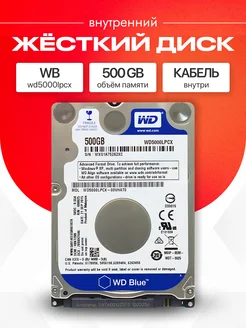 500 ГБ WD Blue Mobile WD5000LPCX