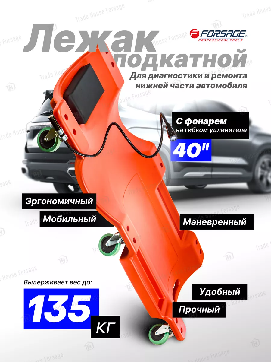 Лежак подкатной ремонтный для авто 1020х480х120мм FORSAGE 107081765 купить  за 3 259 ₽ в интернет-магазине Wildberries