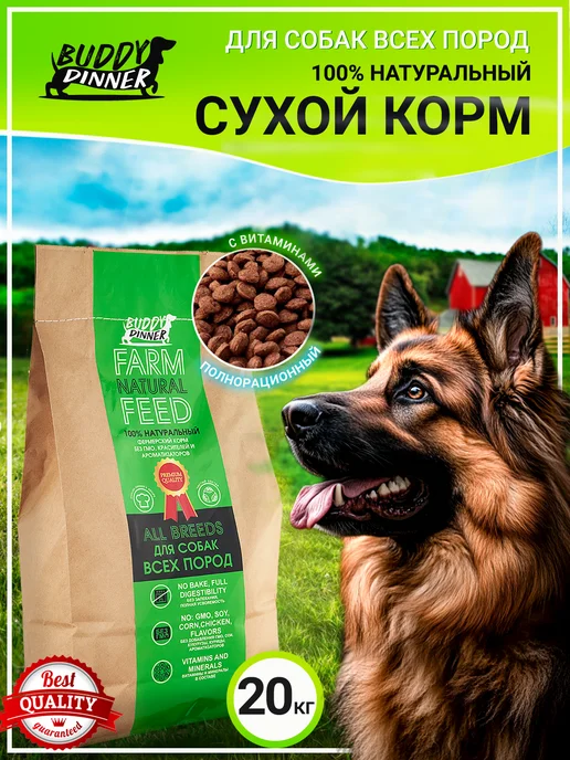 Сухой корм BUDDY DINNER для собак, 20 кг