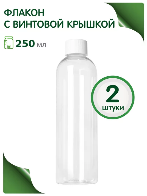 Greenea Флакон для косметики 500 мл с крышкой, 250 мл, 2 шт
