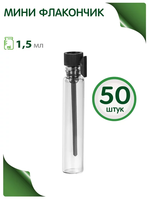 Greenea Мини флакончик для пробников 1,4 и 1,5 мл, 1,5 мл