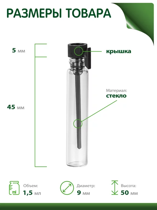 Greenea Мини флакончик для пробников 1,4 и 1,5 мл, 1,5 мл, фото 2
