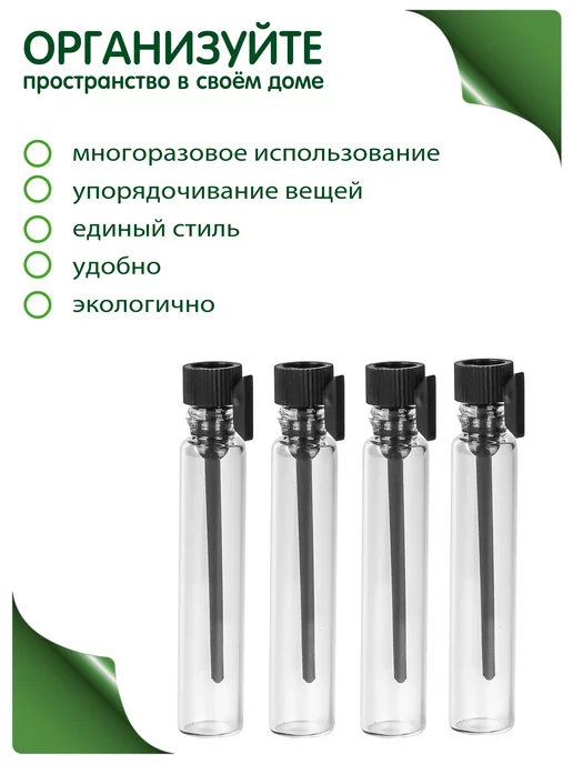 Greenea Мини флакончик для пробников 1,4 и 1,5 мл, 1,5 мл, фото 4