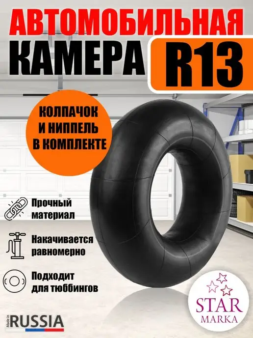 STAR MARKA Камера автомобильная R13, вариант