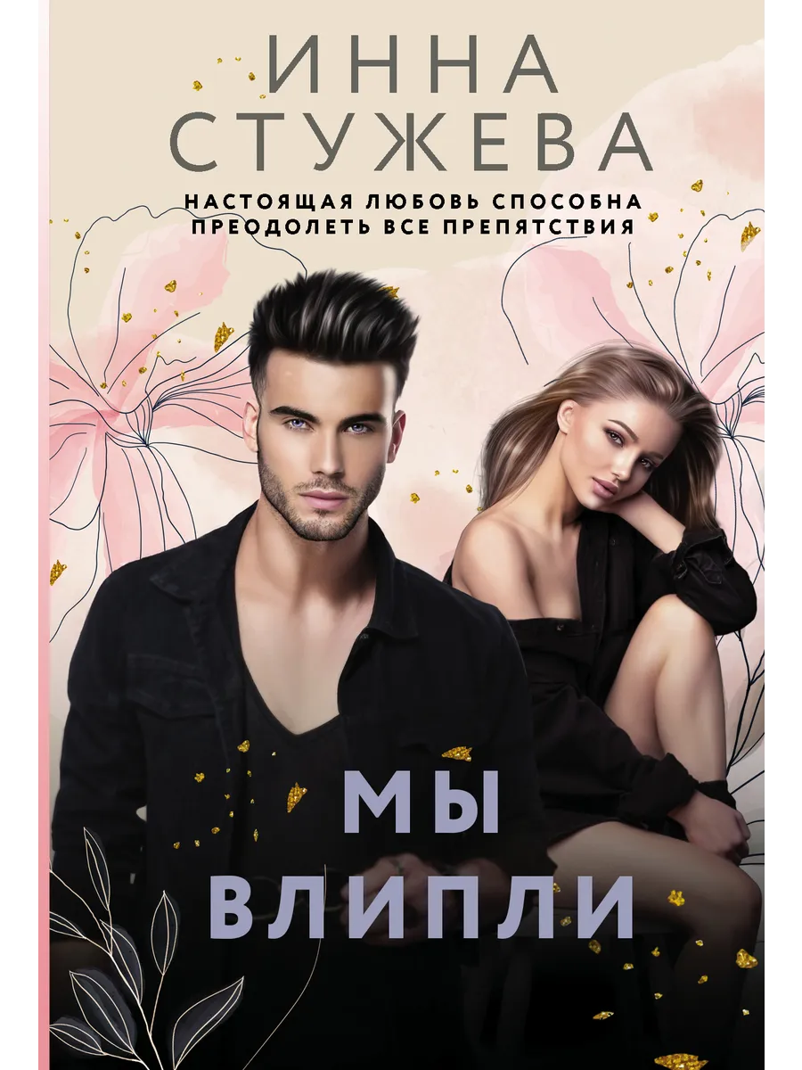 Мы влипли