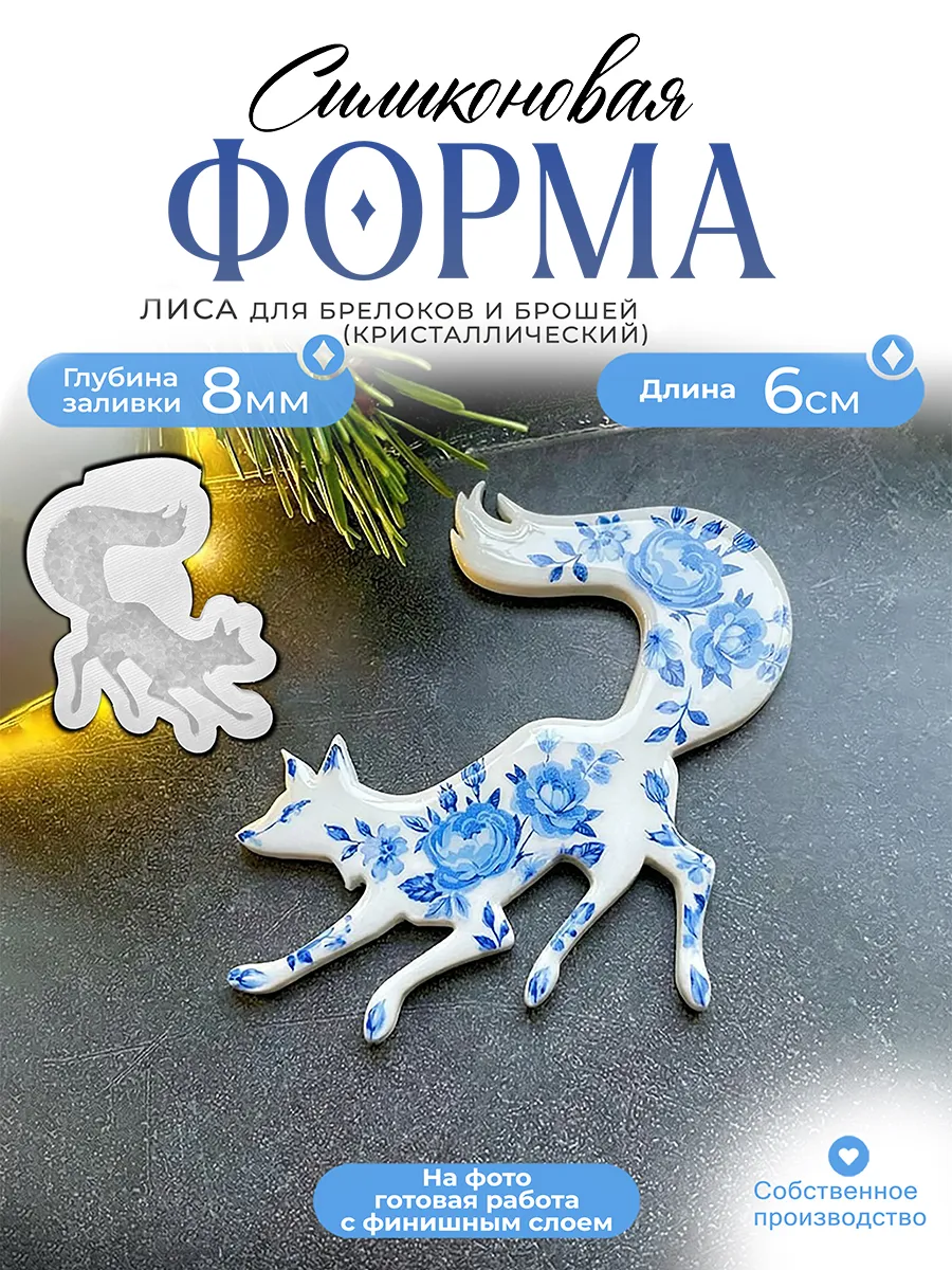 Силиконовая форма (молд) Лиса №655 Арт Блонг