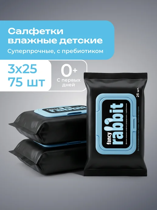 Fancy Rabbit Салфетки влажные детские 75 шт, 75 шт