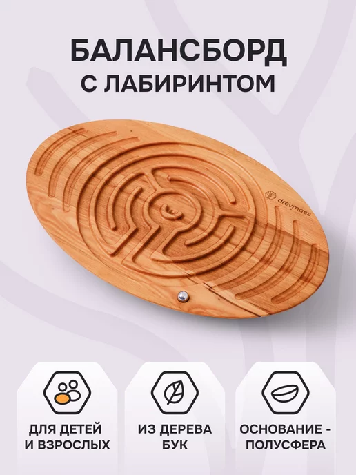 DREVMASS Балансборд с лабиринтом Древмасс. Нейротренажер для детей, бежевый