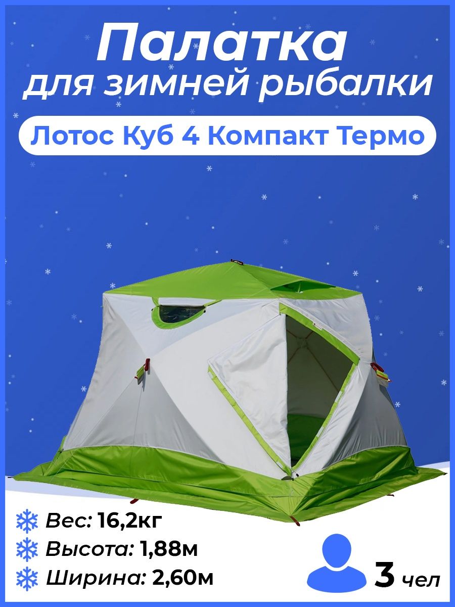 Палатка для зимней рыбалки Лотос куб. Лотос куб 4 компакт. Лотос куб 3. Лотос куб 3 эко.