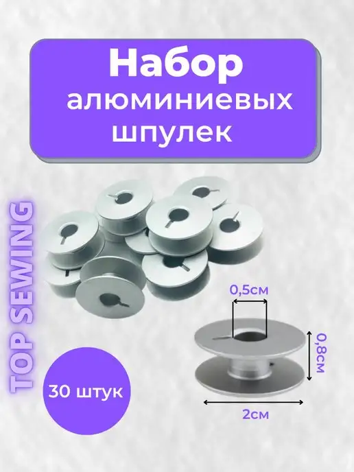TOP SEWING Шпульки алюминиевые для пшм, вариант, фото 2