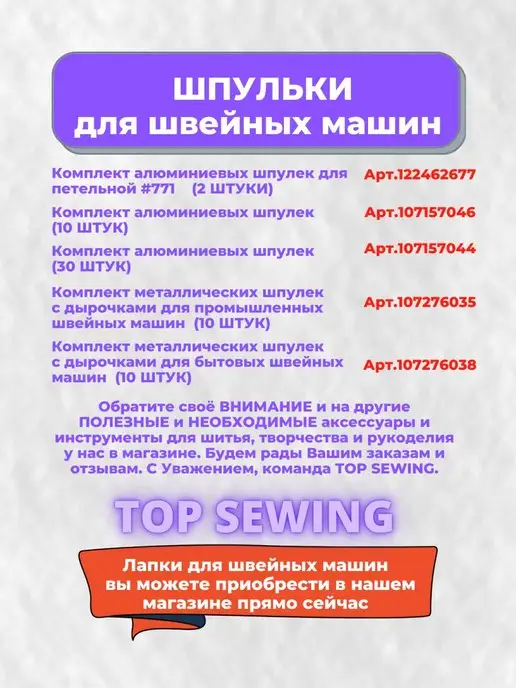 TOP SEWING Шпульки алюминиевые для пшм, вариант, фото 4