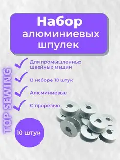 Шпульки алюминиевые для пшм TOP SEWING 107157046 купить за 160 ₽ в интернет-магазине Wildberries