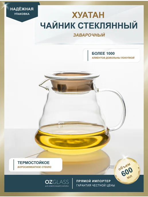 OZGLASS Чайник заварочный 600 мл кофейник стекло, 600 мл