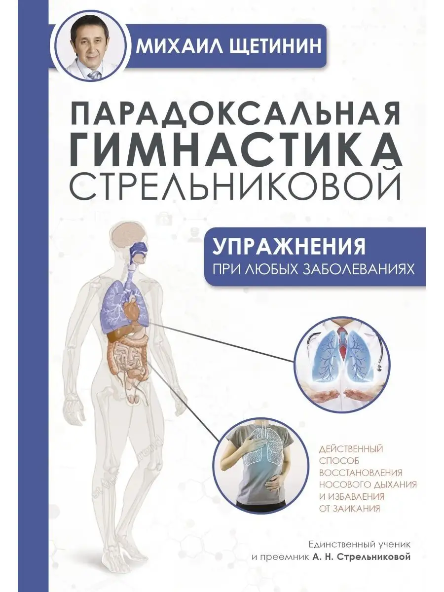 Издательство АСТ Парадоксальная гимнастика Стрельниковой