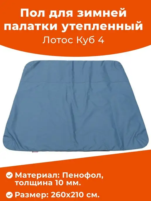 ЛОТОС Пол утепленный зимний для палатки Куб 4 260х210, 260x210