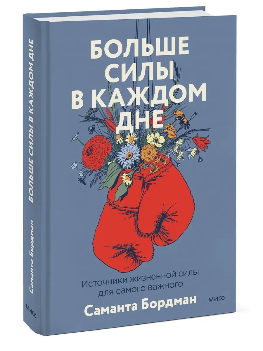 Больше силы в каждом дне Дом Книги 107190198 купить в интернет-магазине  Wildberries