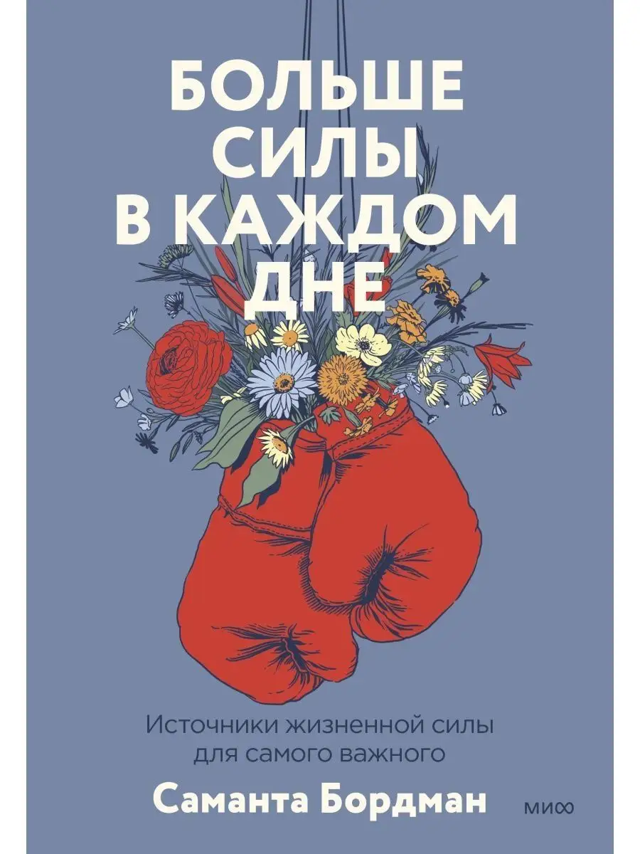 Больше силы в каждом дне Дом Книги 107190198 купить в интернет-магазине  Wildberries