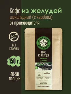 Кофе из желудей Сила Дуба, Шоколадный с кэробом 150г. Сила Дуба. Дом Души. 107209371 купить за 453 ₽ в интернет-магазине Wildberries