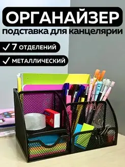 Подставка органайзер для канцелярии настольный ШКОЛЬНАЯ РАСПРОДАЖА 107213748 купить за 630 ₽ в интернет-магазине Wildberries