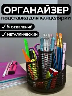 Подставка органайзер для канцелярии настольный ШКОЛЬНАЯ РАСПРОДАЖА 107213749 купить за 472 ₽ в интернет-магазине Wildberries