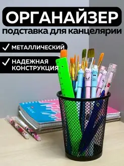 Подставка органайзер для канцелярии настольный карандашница ШКОЛЬНАЯ РАСПРОДАЖА 107213752 купить за 153 ₽ в интернет-магазине Wildberries