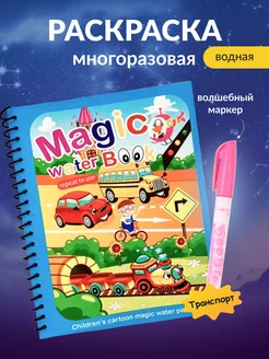 Раскраска для малышей многоразовая водная Артдекор 107251475 купить за 220 ₽ в интернет-магазине Wildberries