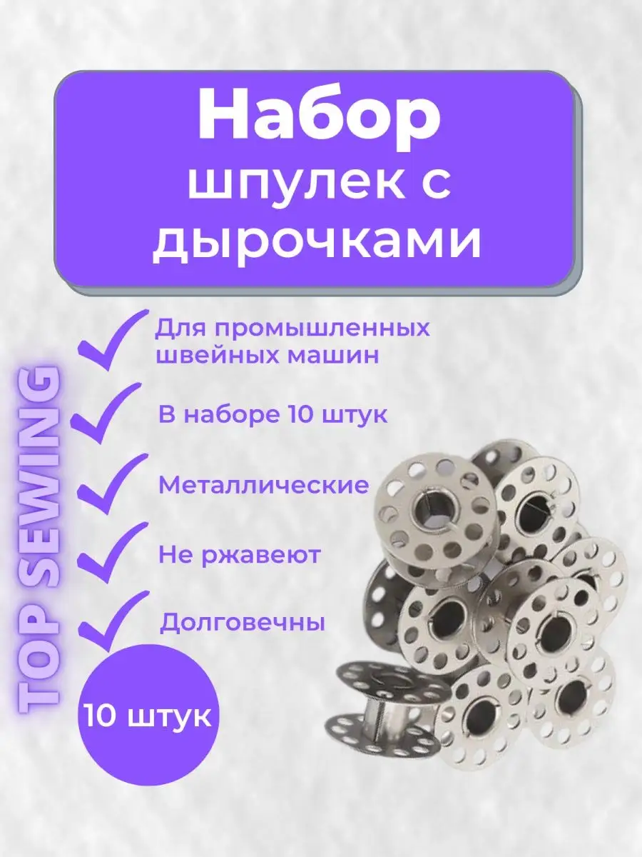 TOP SEWING Шпульки железные с дырочками для ПШМ 10шт