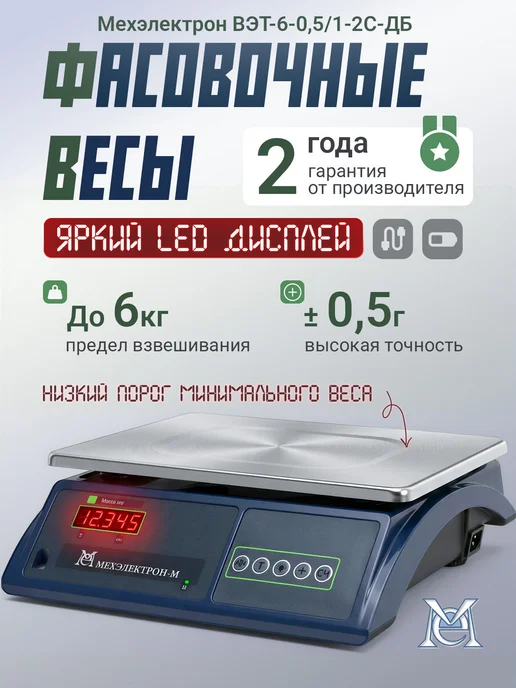 Мехэлектрон Электронные точные фасовочные весы ВЭТ 6-2С-ДБ (до 6 кг), 6 кг