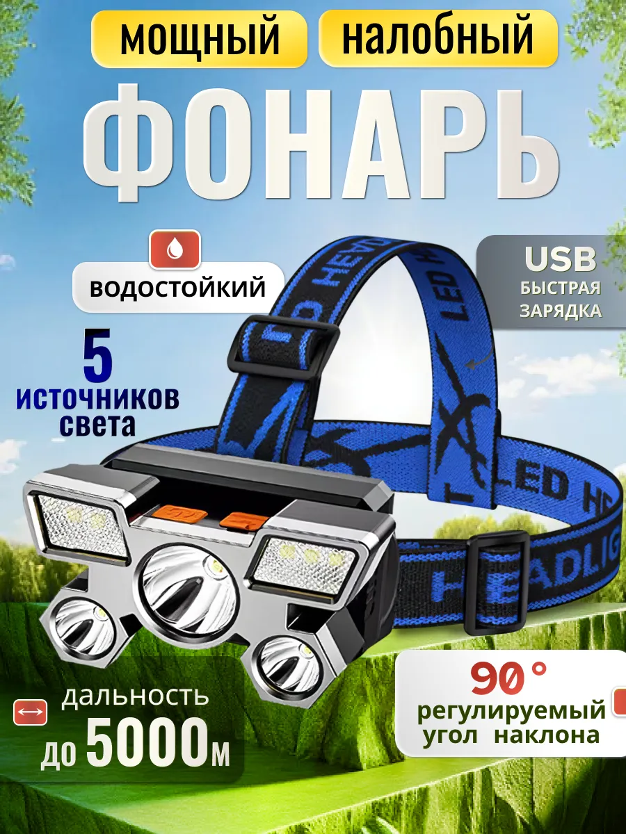 Фонарик налобный светодиодный аккумуляторный