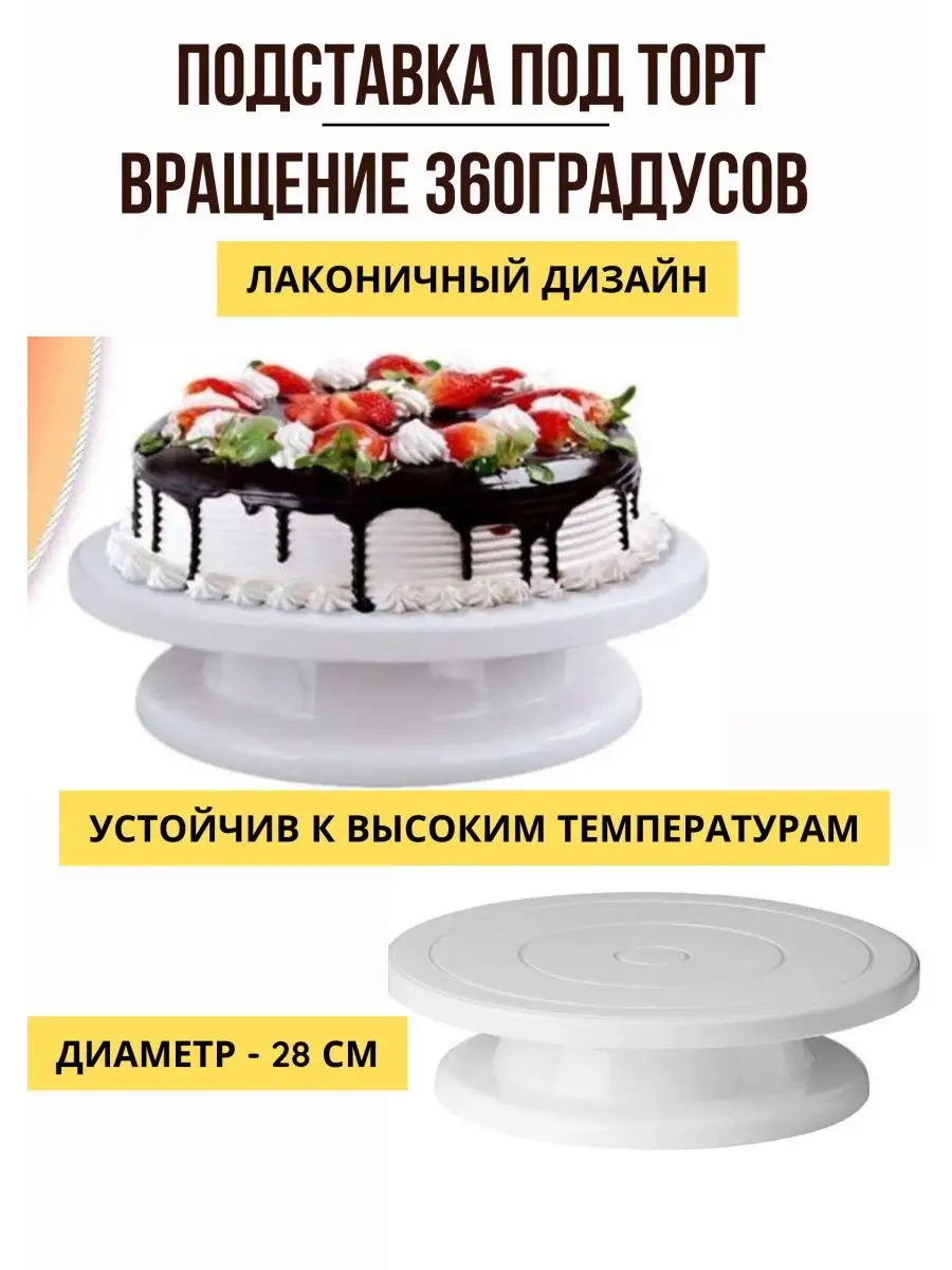 Тортовница, вращающаяся подставка