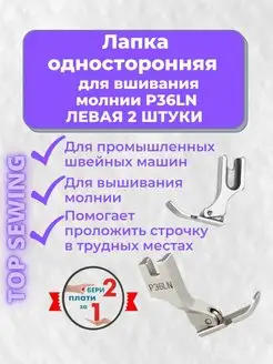 Лапка для вшивания молнии левая 2 штуки TOP SEWING 107313851 купить за 152 ₽ в интернет-магазине Wildberries