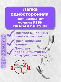 Лапка для вшивания молнии правая 2 штуки TOP SEWING 107313852 купить за 152 ₽ в интернет-магазине Wildberries