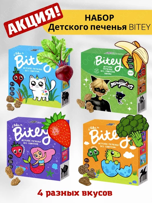 UKM FOOD Печенье Bitey детям без глютена, без сахара ассорти, 4 уп, вариант