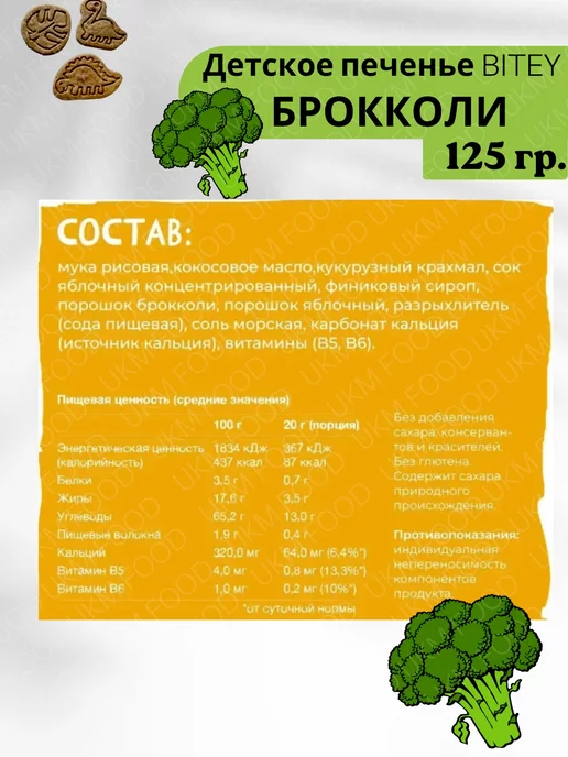 UKM FOOD Печенье Bitey детям без глютена, без сахара ассорти, 4 уп, вариант, фото 4