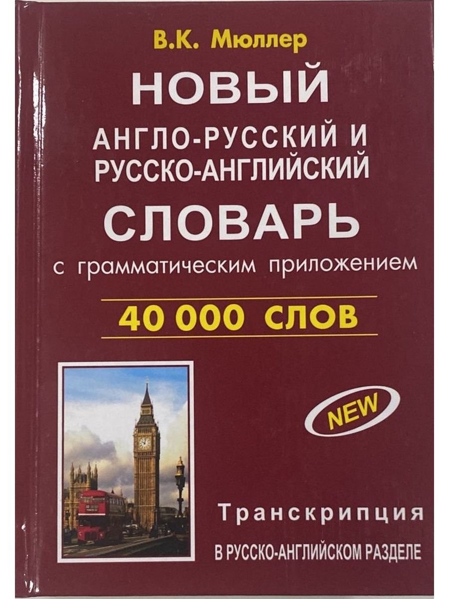 Английско русский компьютерный словарь. Русско-английский и англо-русский словарь Мюллер. Новейший англо русский русско английский. Англо-русский русско-английский словарь. Новый англо-русский словарь Мюллер.