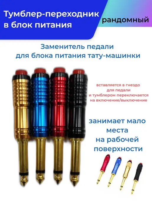 Тумблер для блока тату-машинки, вариант