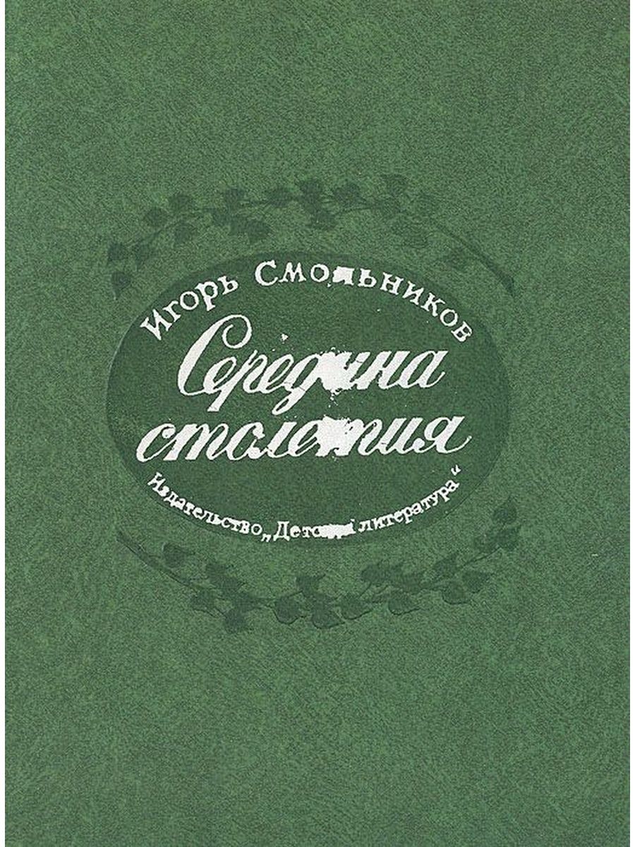 Век ребенка книга. Смольников середина столетия аудио. Смольников середина столетия краткое содержание.