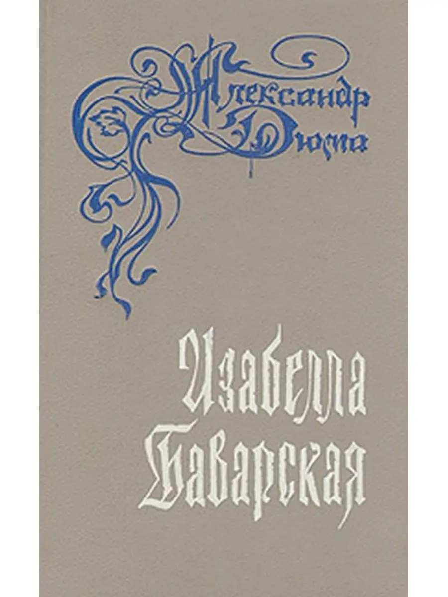 Дюма баварская. Дюма баварская. Дюма баварская. Дюма баварская. Дюма баварская.