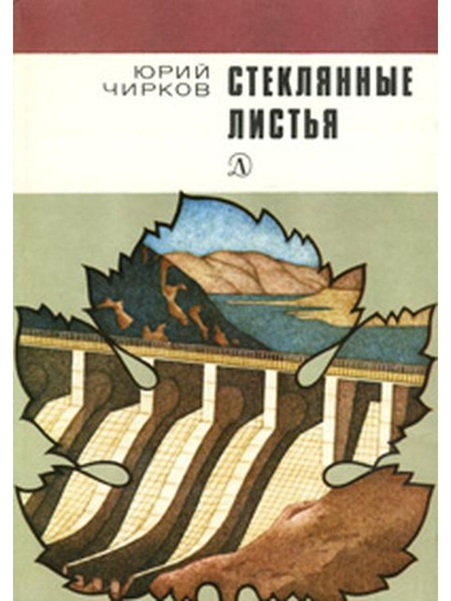 Ю чирков. Книги за стеклом. Стеклянная книга. Стеклов книги.