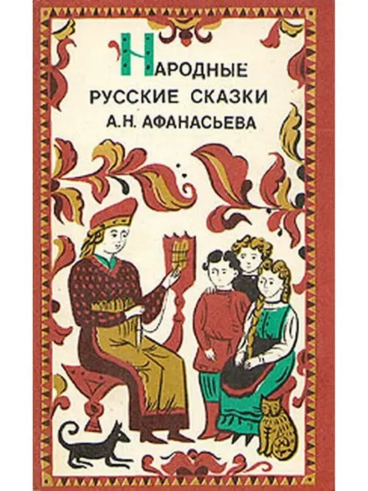 Народные русские сказки А.Н.Афанасьева. В трех томах.