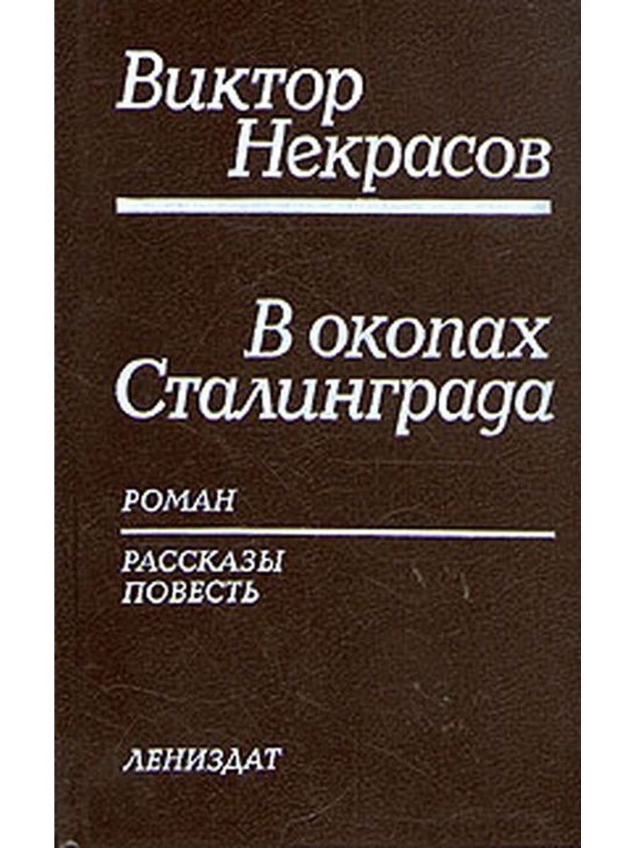 Произведения виктора некрасова. Некрасов в окопах Сталинграда книга. Книги Виктора Некрасова.