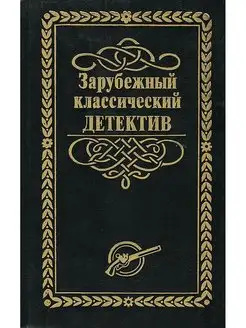 Зарубежный классический детектив. В 5 томах. Том 3 Лада-М 107335730 купить за 189 ₽ в интернет-магазине Wildberries