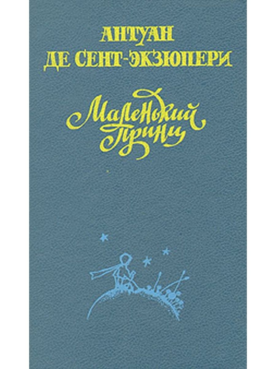 Де сент экзюпери цитадель. Антуан де сент-Экзюпери маленький принц. Маленький принц» а. де сент-Экзюпери  (1942). Маленький принц Антуан де сент-Экзюпери книга. Маленький принц. Планета людей.