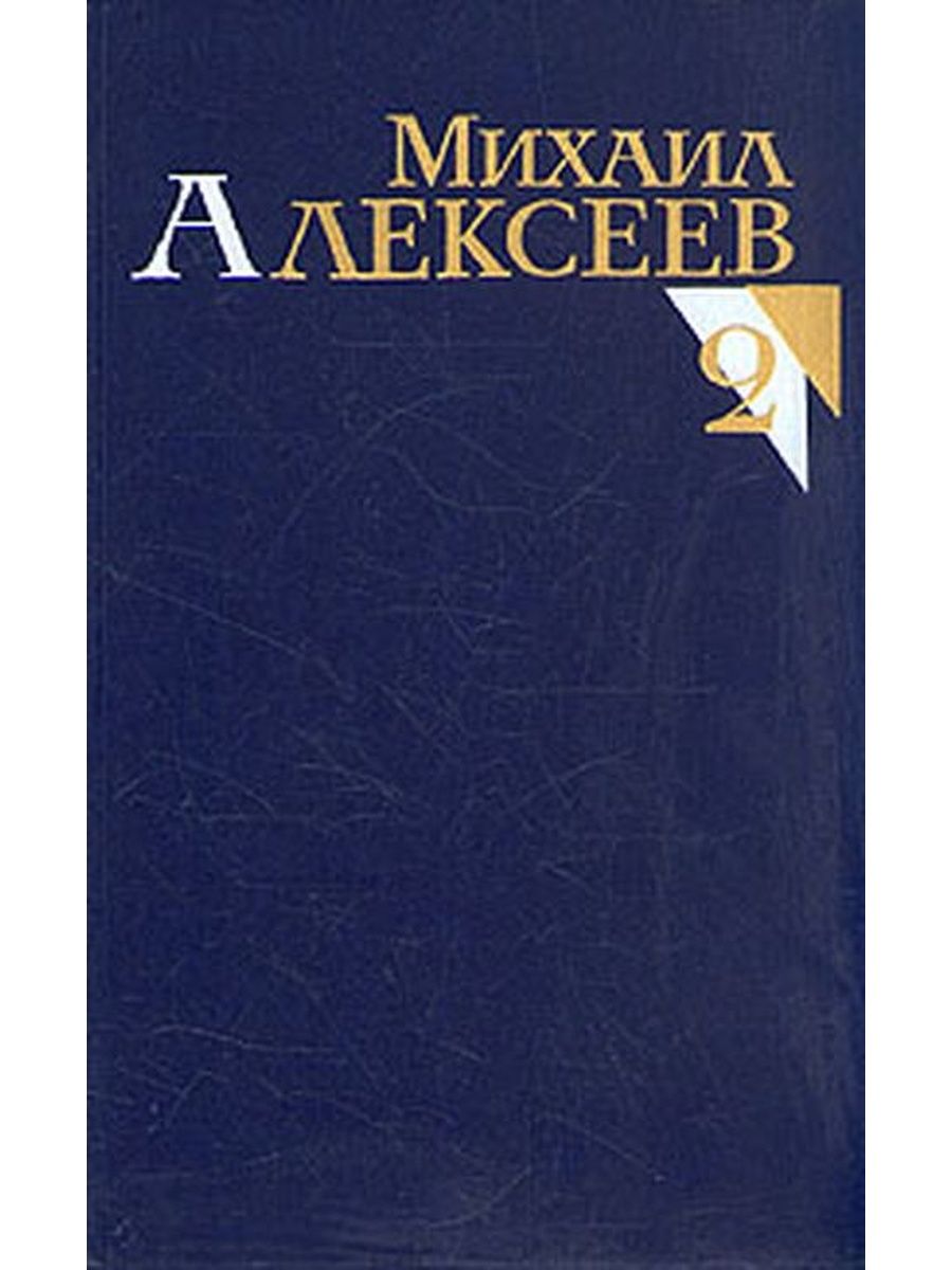 Сборники книг алексеев