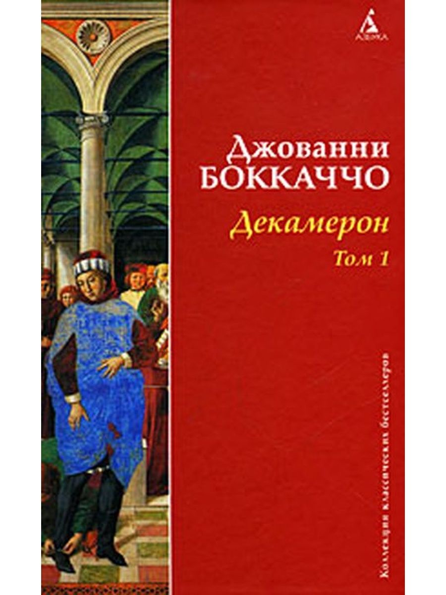 Книга декамерон джованни боккаччо. Фьямметта Джованни Боккаччо иллюстрации. Боккаччо книга коротко.